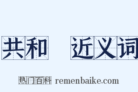 共和黨近义词是什么意思的图片